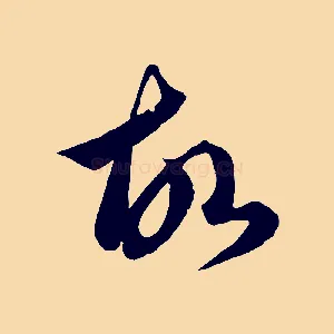 故