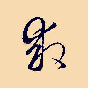 救