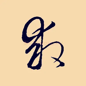 救