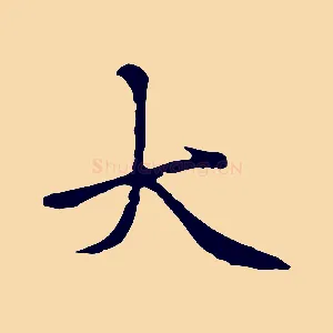大