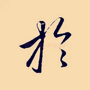 於