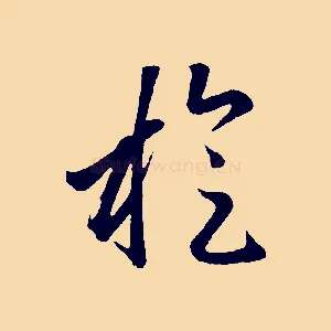 旋