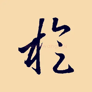 旋