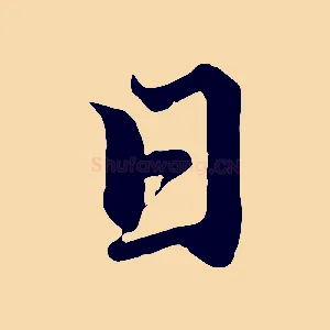 日