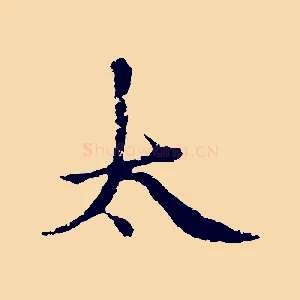 太
