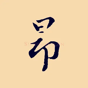 昂