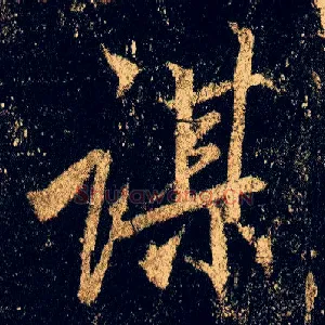 谋