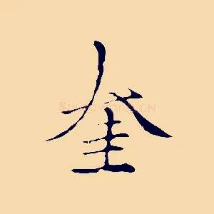 奎