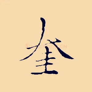 奎