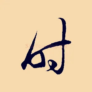 時