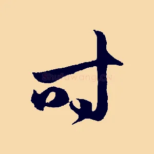 時