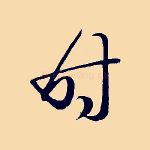 時