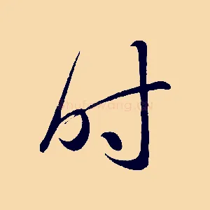 時