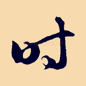 時