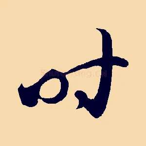 時