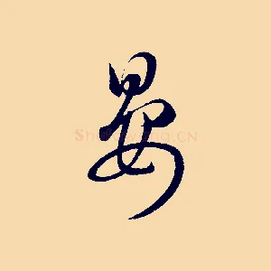 晏