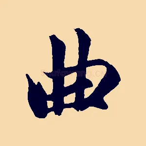 曲