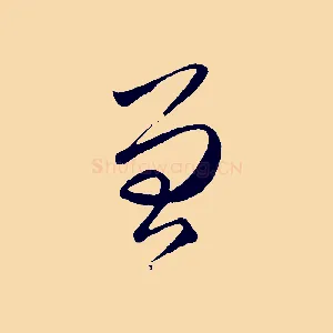 曾