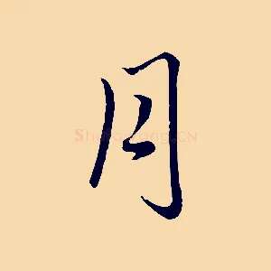 月