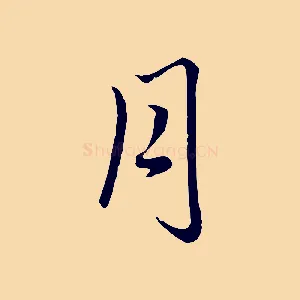 月