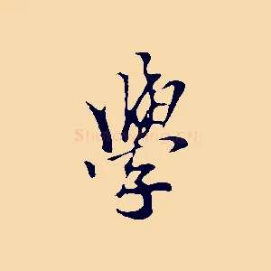 學