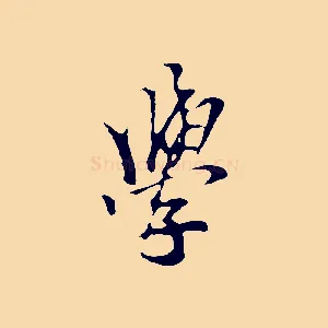學