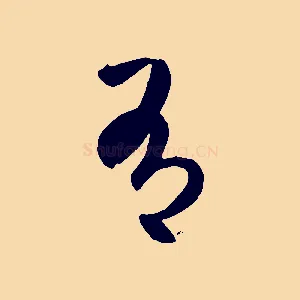 有