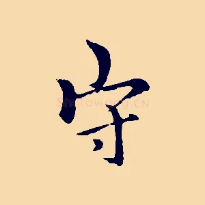 守