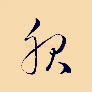 服