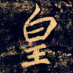 皇