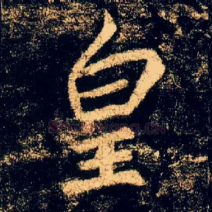 皇