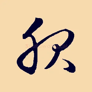 服