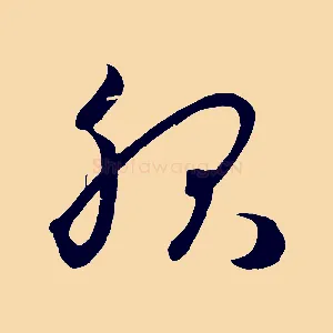 服