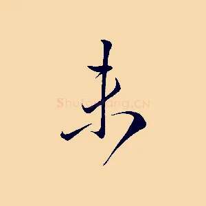 未