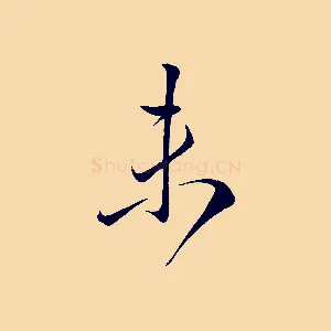 未