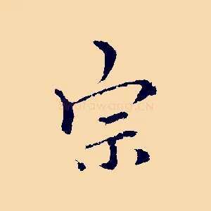 宗