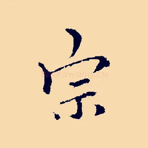宗