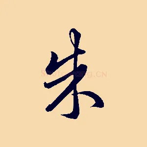 朱