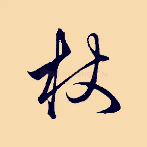 杖