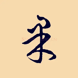 東