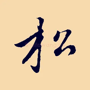 松