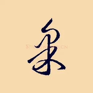 果