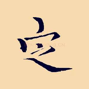 定