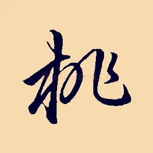 桃