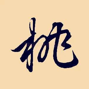 桃