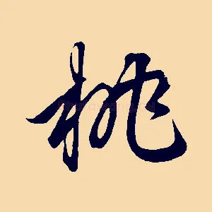 桃