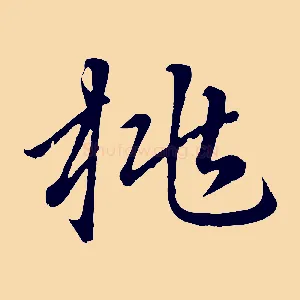 桃