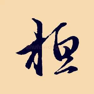 桓
