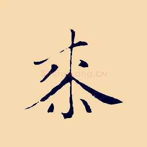 桼