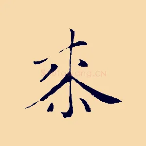 桼